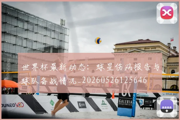 世界杯最新动态：球星伤病报告与球队备战情况_20260526125646