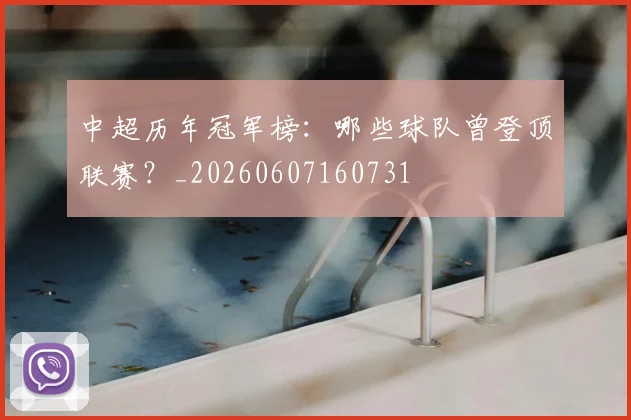 中超历年冠军榜：哪些球队曾登顶联赛？_20260607160731