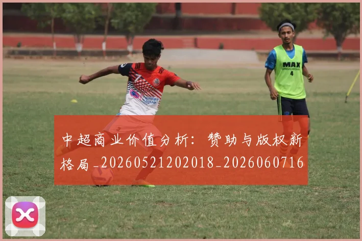 中超商业价值分析：赞助与版权新格局_20260521202018_20260607160734