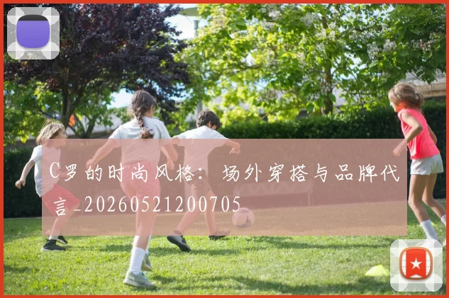 C罗的时尚风格：场外穿搭与品牌代言_20260521200705