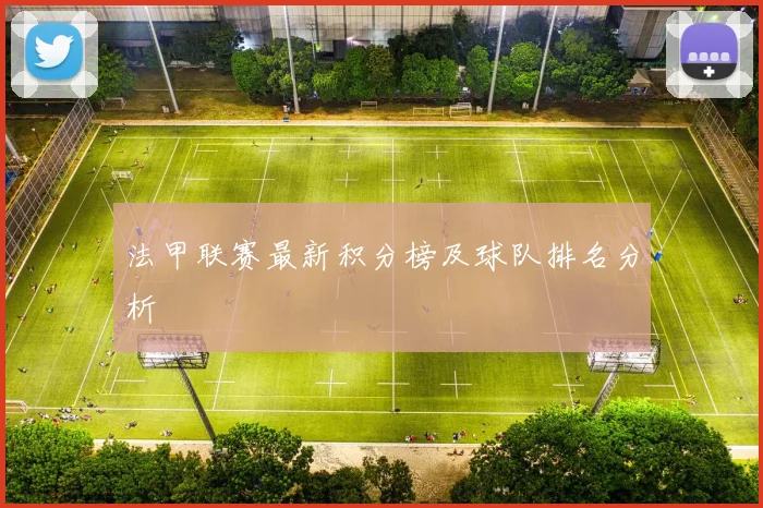 法甲联赛最新积分榜及球队排名分析
