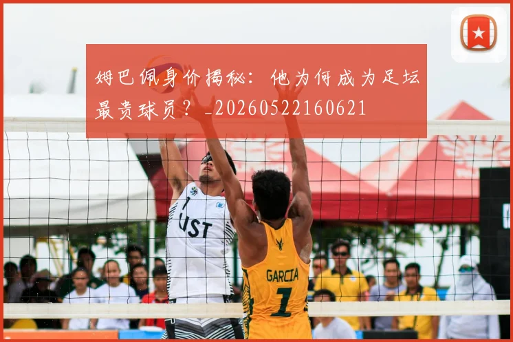 姆巴佩身价揭秘:他为何成为足坛最贵球员?_20260522160621