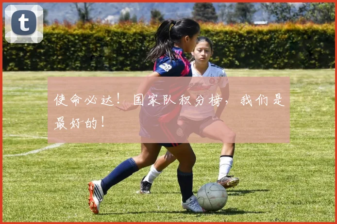 使命必达！国家队积分榜，我们是最好的！