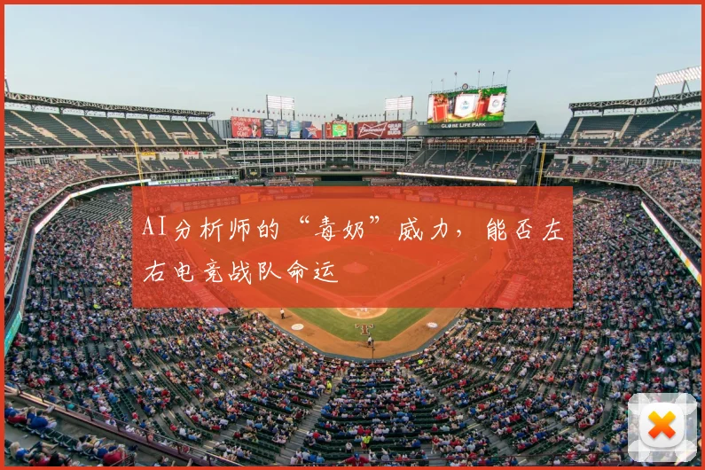 AI分析师的“毒奶”威力,能否左右电竞战队命运