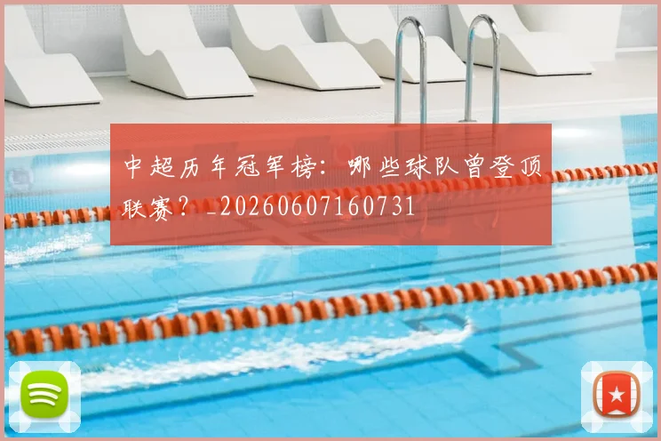 中超历年冠军榜:哪些球队曾登顶联赛?_20260607160731