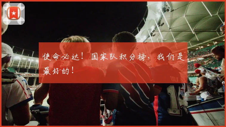 使命必达！国家队积分榜，我们是最好的！