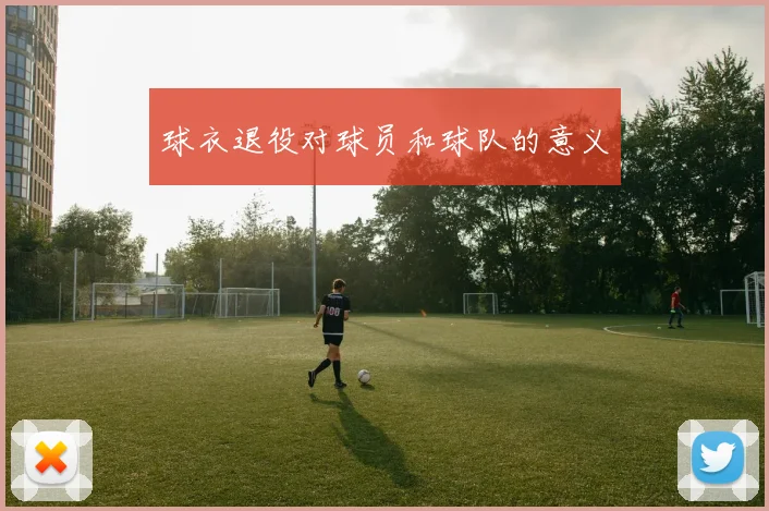 球衣退役对球员和球队的意义
