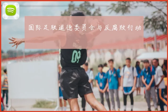 国际足联道德委员会与反腐败行动