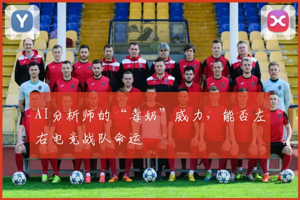 AI分析师的“毒奶”威力,能否左右电竞战队命运